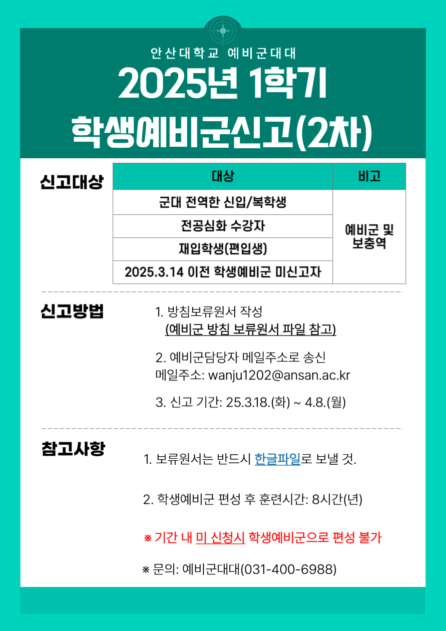 안산대학교 예비군대대 2025년 1학기 학생예비군신고(2차) 자세한 내용은 아래 설명글 참조