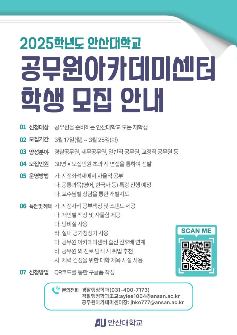 2025학년도 안산대학교 공무원아카데미센터 학생 모집 안내. 자세한 내용은 아래 설명글 참조