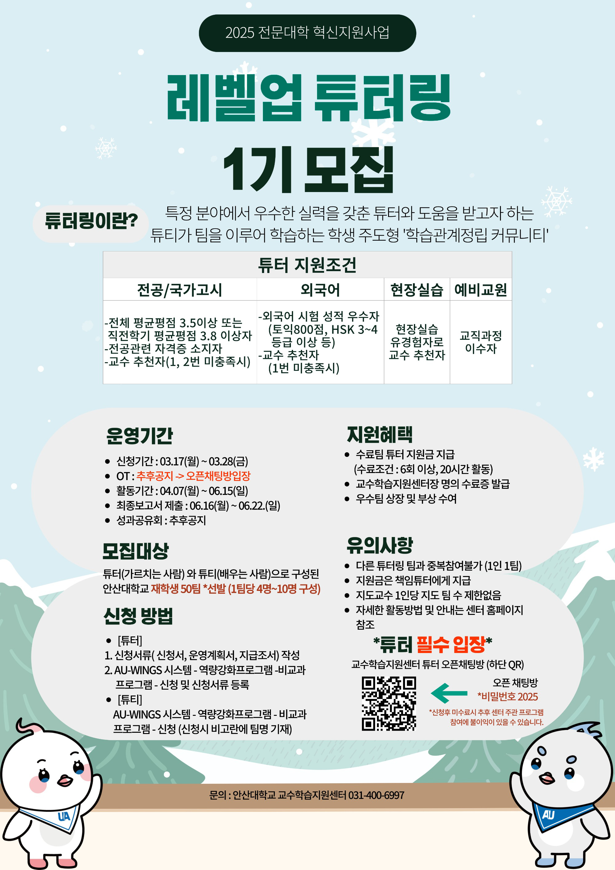 2025학년도 전문대학 혁신지원사업 레벨업 튜터링 1기 모집 안내. 자세한 내용은 아래 설명글 참조