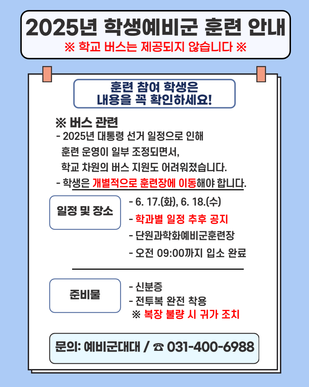 2025년 학생예비군 훈련 1차 안내.png