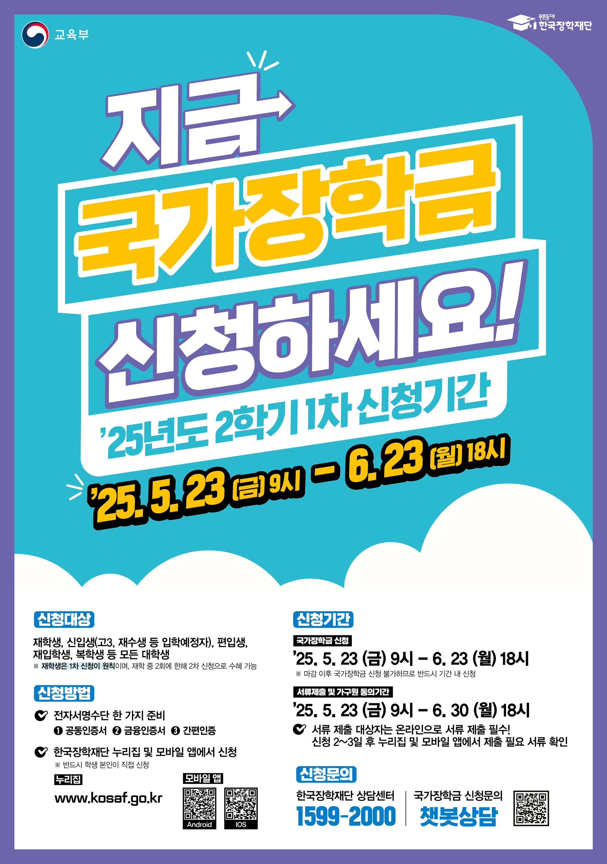 붙임. 25년 2학기 1차 국가장학금 포스터.jpg