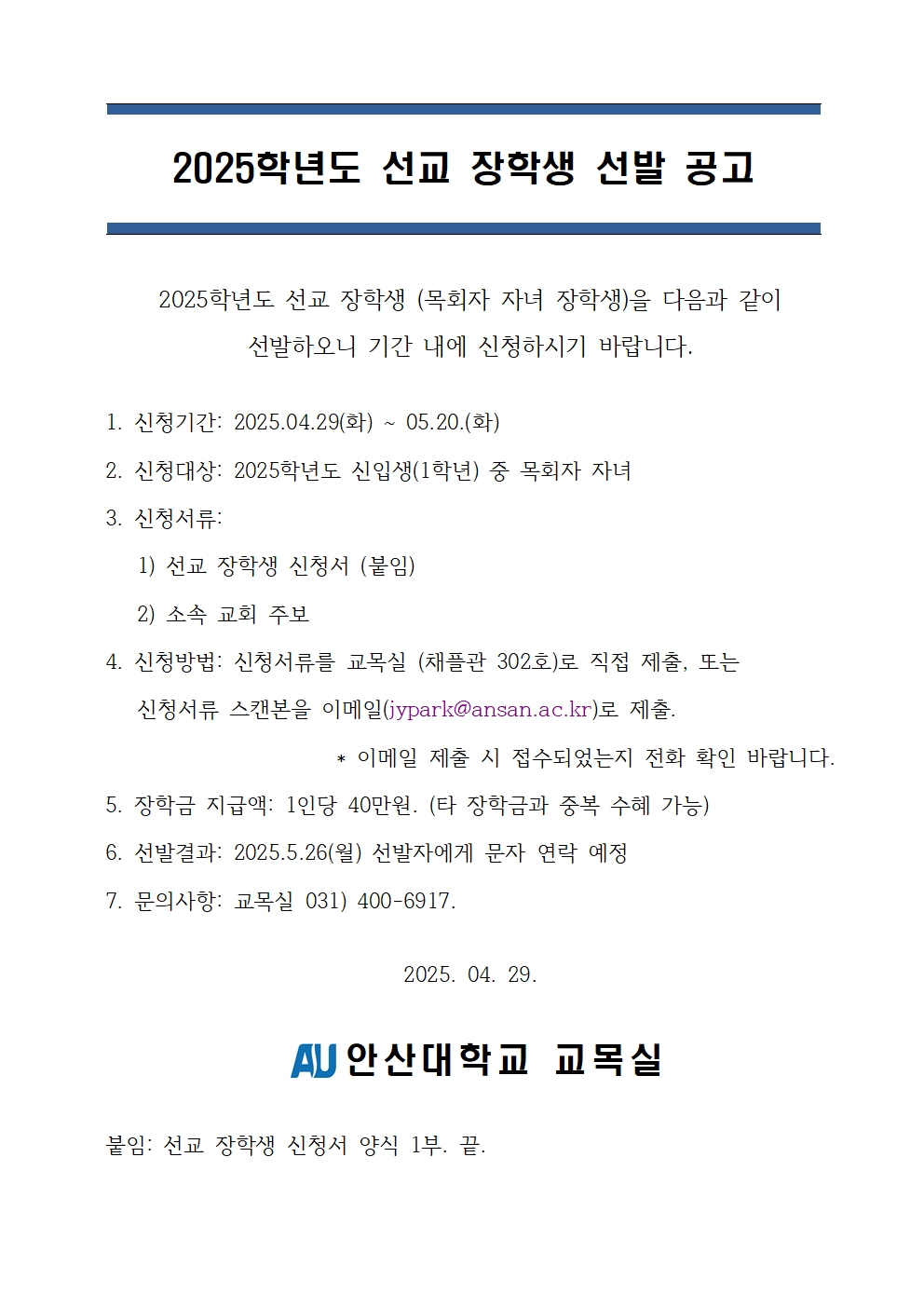 2025 선교장학생(목회자자녀)선발공고.jpg