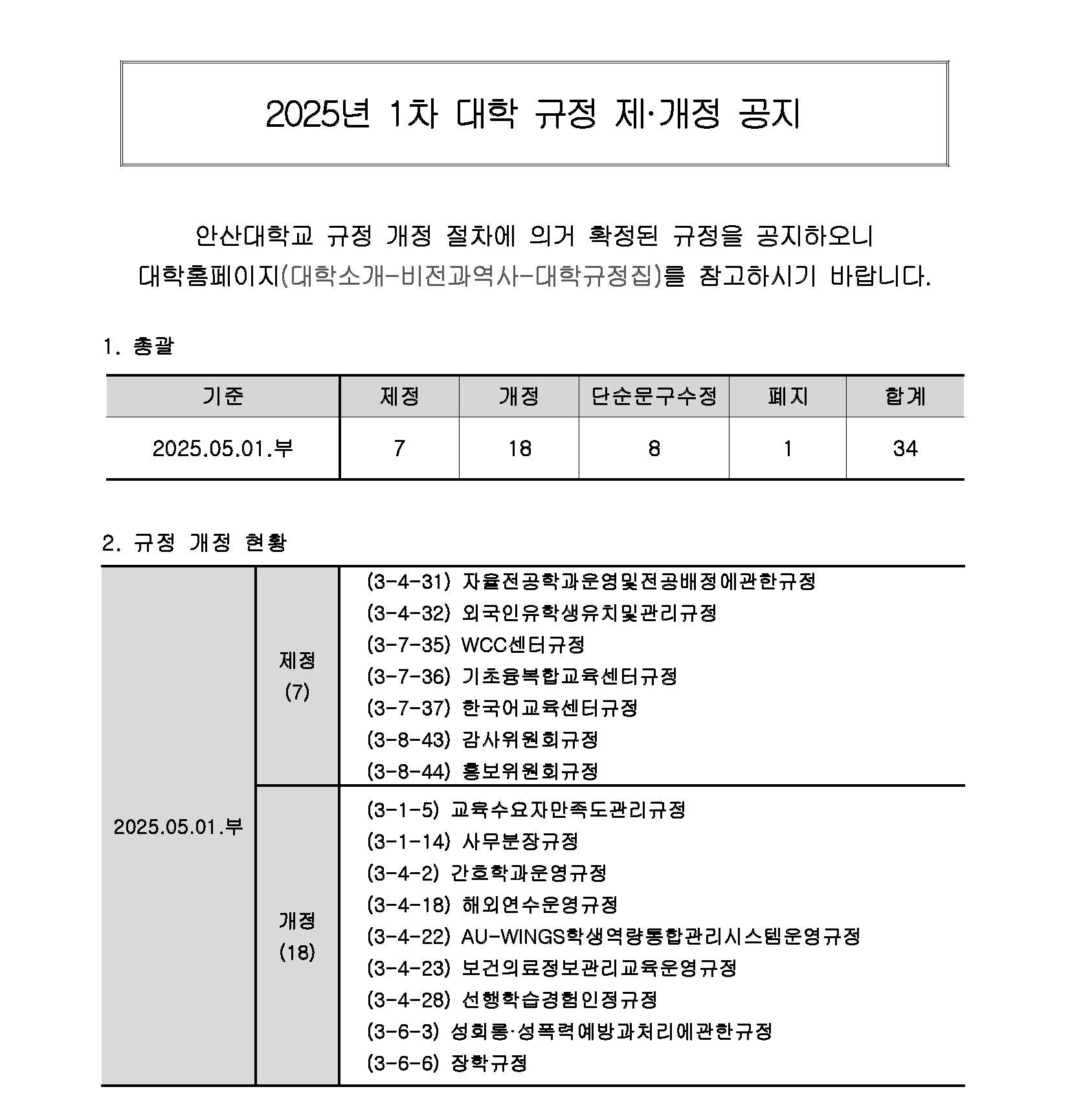 (홈페이지)_2025년도 1차 대학 규정 개정 공지_최종_페이지_1.jpg